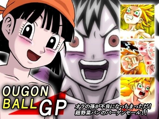 【ドラゴンボールエロパン】OUGONBALLGP超野菜パン調理法