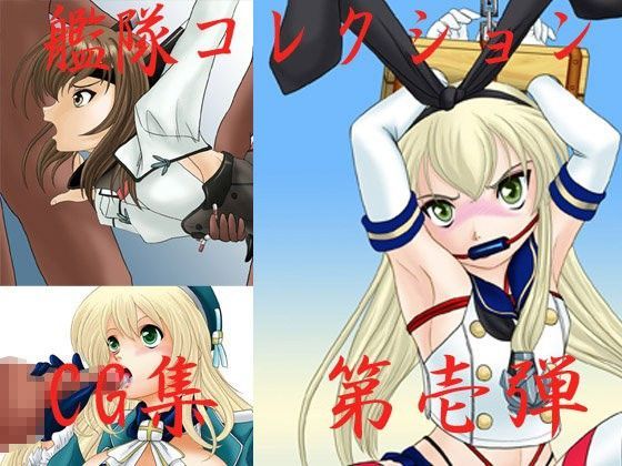 艦隊○レクション CG集 第壱弾