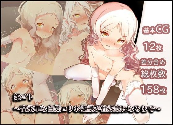 【くものいと 同人】姫ゴト～高飛車な白髪ロリお嬢様が性奴隷になるまで～