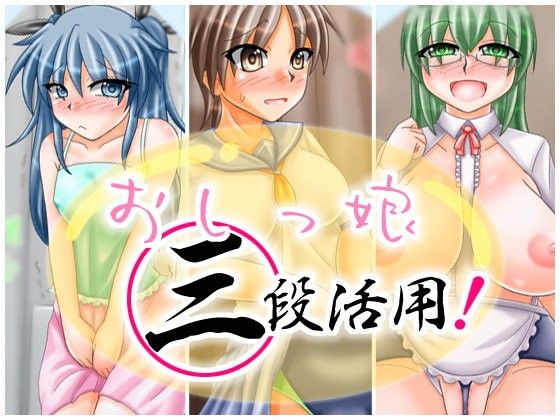 おしっ娘三段活用！