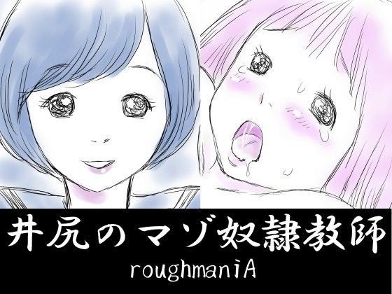 【roughmaniA 同人】井尻のマゾ奴隷教師