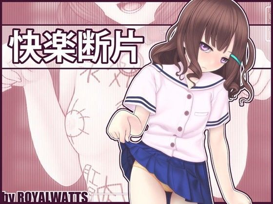 【ROYALWATTS 同人】快楽断片