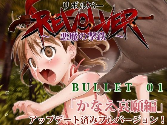 【チーム「第7傭兵師団」 同人】リボルバー～悪魔の撃鉄bullet_01「かなえ哀願編」