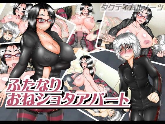 ふたなりおねショタアパート[タクティカルノーツ]