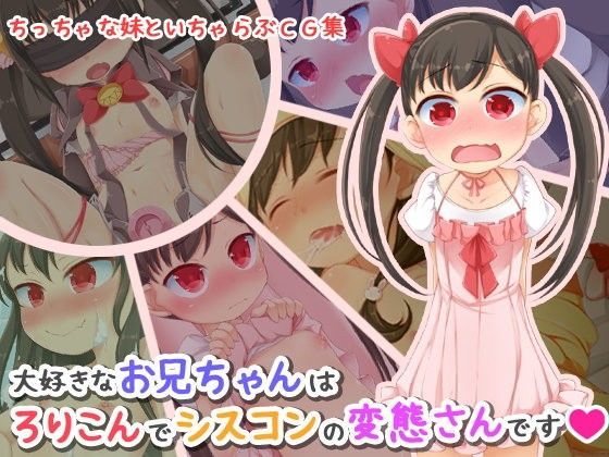 【ましまろもんすたぁ 同人】大好きなお兄ちゃんはろりこんでシスコンの変態さんです 