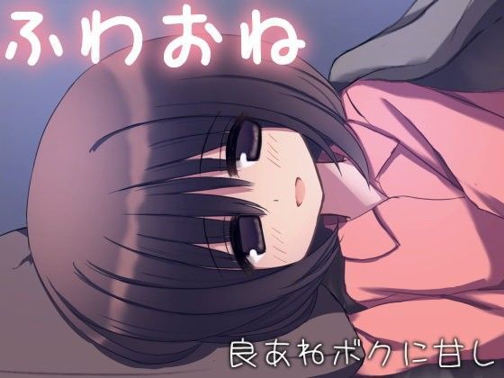 【きゃんぢっと 同人】ふわおね