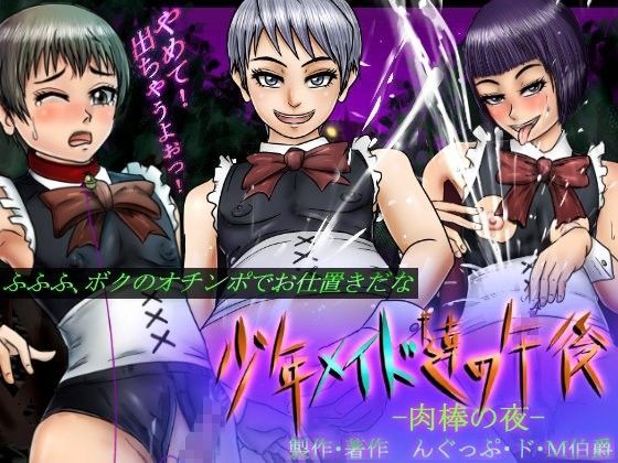 【んぐっぷ・ド・M伯爵 同人】少年メイド達の午後-肉棒の夜- 