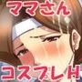 ドスケベビッチママさんを美味しくいただいちゃいました♪〜コスプレ子作りH♪〜