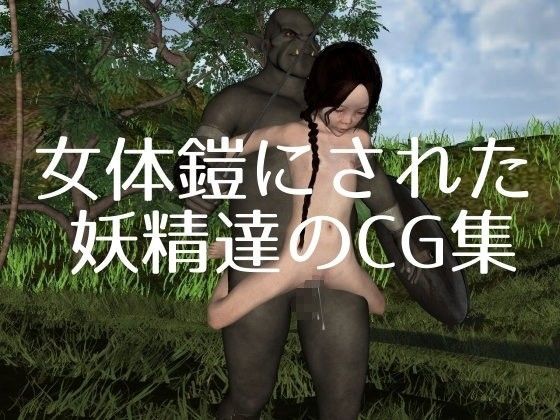 女体鎧にされた妖精達のCG集[vagrantsx]