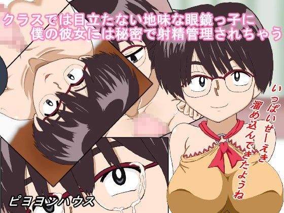 クラスで目立たない地味な眼鏡っ子に僕の彼女には秘密で射精管理されちゃう