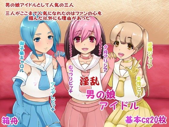淫乱男の娘アイドル[箱舟] 