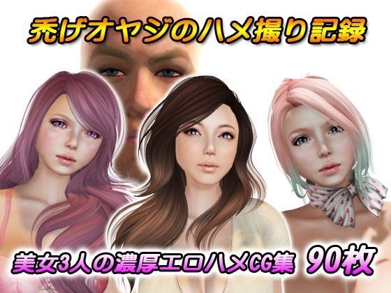 【69Girls 同人】ハゲオヤジのハメ撮り記録1