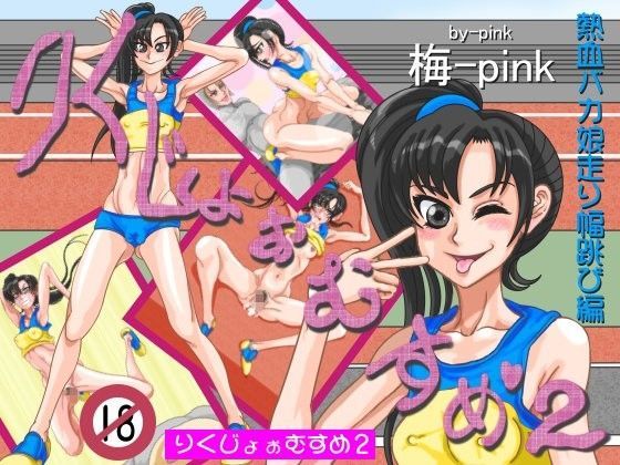 【by-pink 同人】りくじょぉむすめ2熱血バカ娘走り幅跳び編 