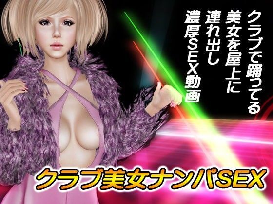 【同人ふぇち 同人】クラブ美女ナンパSEX動画 