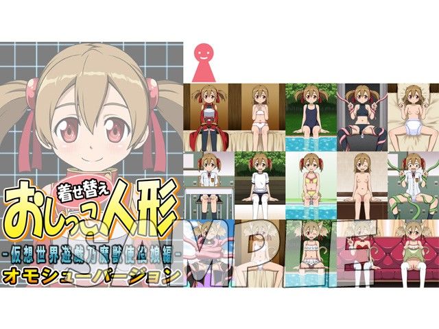 着せ替えおしっこ人形のお家～おまけ付き～ 牡丹桜 エロ画像5