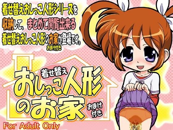 【牡丹桜 同人】着せ替えおしっこ人形のお家～おまけ付き～