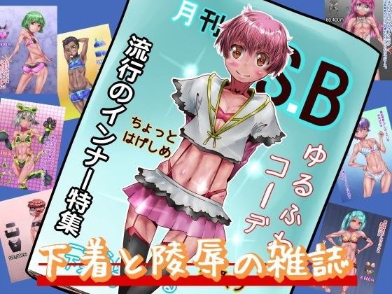 下着と●辱の雑誌[文土水口]
