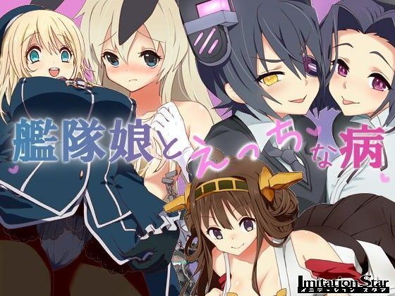 艦隊娘とえっちな病 イミテーション スタア