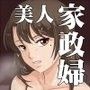家政婦のミタヨ