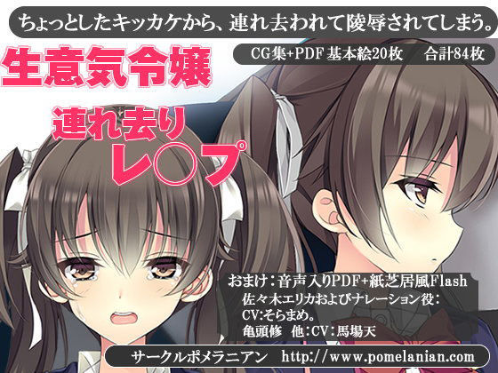 生意気令嬢連れ去りレ○プ（モモンガ）