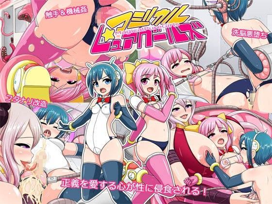 【コメコウジ 同人】マジカルピュアガールズ