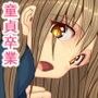 全男子童貞卒業促進委員会〜初セックスの相手は憧れのあの子〜
