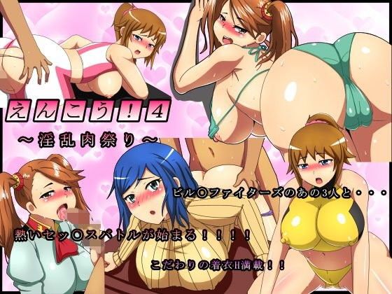 えんこう4！～淫乱肉祭り～