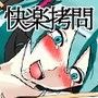 初○ミクを快楽拷問で壊してみた