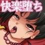ツンデレ娘は覚醒ち○こで即堕ちする