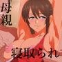 宗教にハマったママが母親をやめるお話