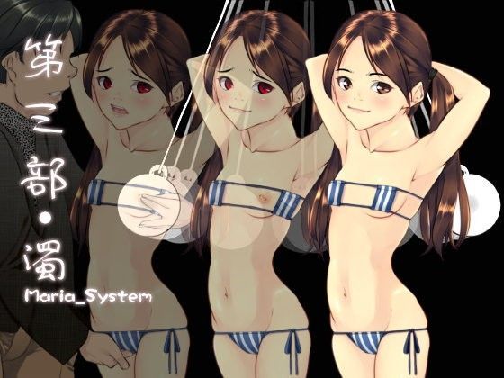 第三部・濁
