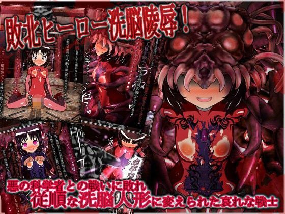 敗北ヒーロー洗脳○辱！悪の科学者との戦いに敗れ従順な洗脳人形に変えられた哀れな戦士[聖クロネコ騎士団] 
