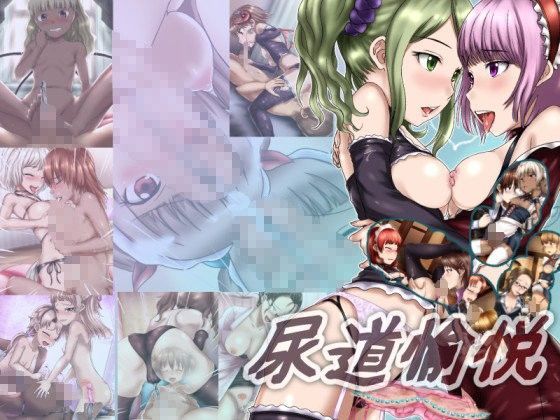 【美遊穂堂 同人】尿道愉悦