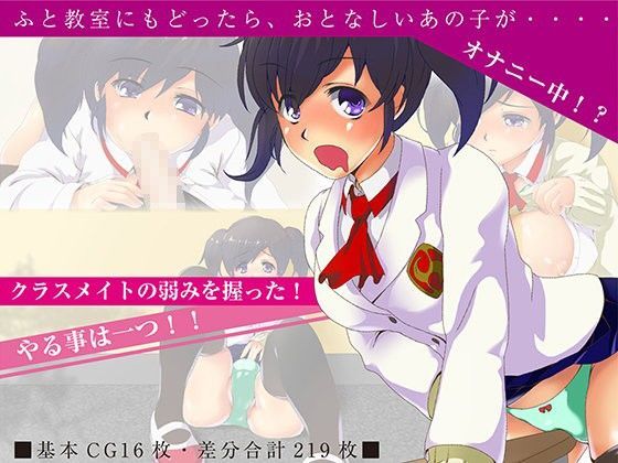 クラスメイトの弱みを握った！やる事は一つ！！