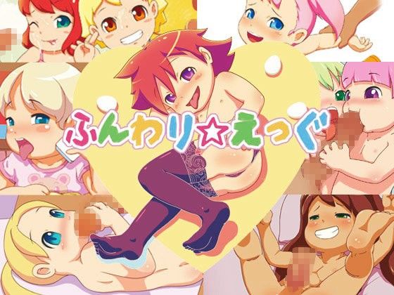 ふんわり☆えっぐ(ふんわり☆らいす)