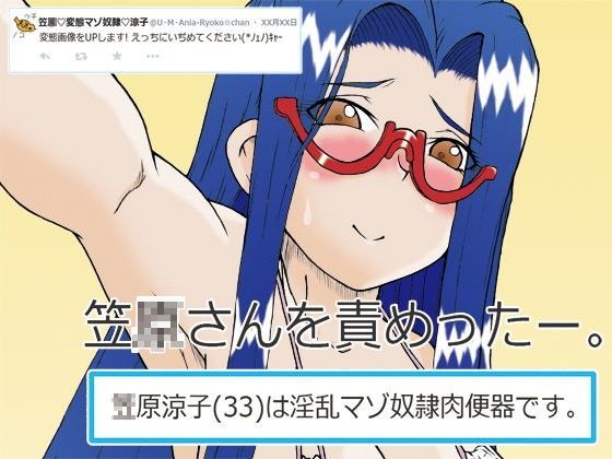 笠○涼子（33）を責めったー。