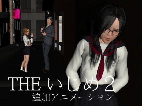 【vagrantsx 同人】THEいじめ2（追加アニメーション）