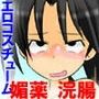 レナのアナルグッズモニター