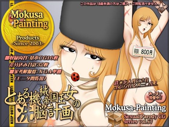 とある機械帝国王女の洗脳計画(Mokusa)