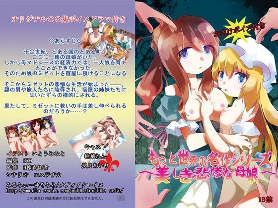【サンハイスタジオ 同人】もっと世界の名作シリーズ美しき悲惨な母娘 