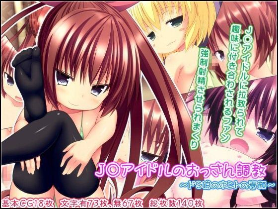 【夢幻回廊 同人】J○アイドルのおっさん調教～ドS娘のホントの素顔～
