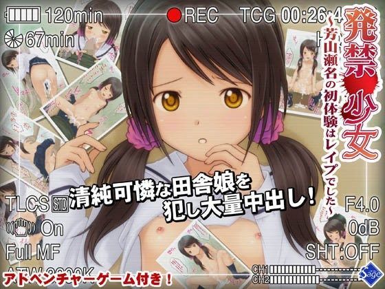 【Sage 同人】少女の道草～芳山瀬名の裏事情初体験はレ○プでした～ 