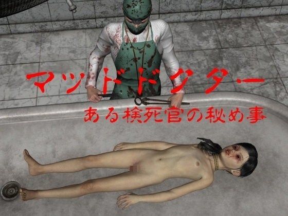 【vagrantsx 同人】マッドドクター・ある検死官の秘め事