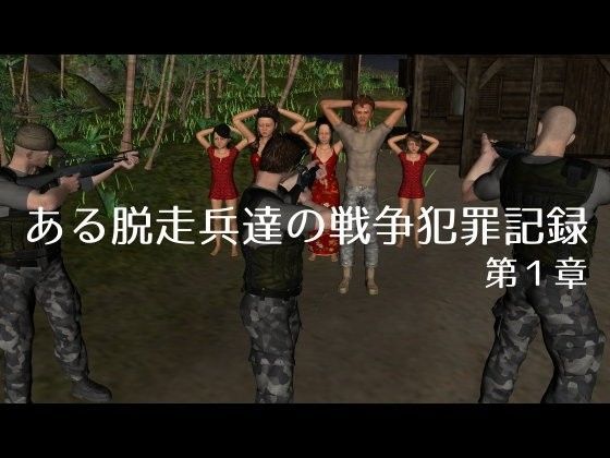 【vagrantsx 同人】ある脱走兵達の戦争犯罪記録第1章