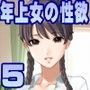 年上女の性欲 Part 5 年上女の性欲 Part 5