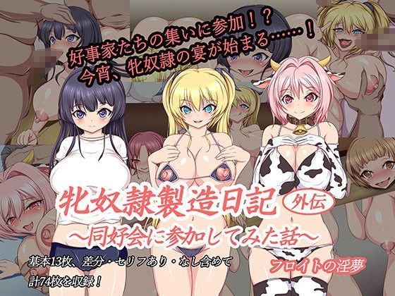 牝奴●製造日記外伝〜同好会に参加してみた話〜