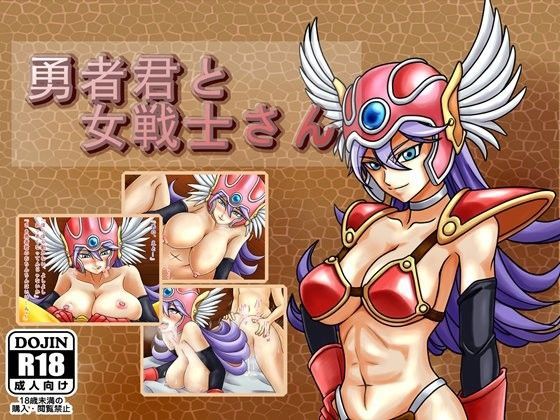 【ほむらや 同人】勇者君と女戦士さん