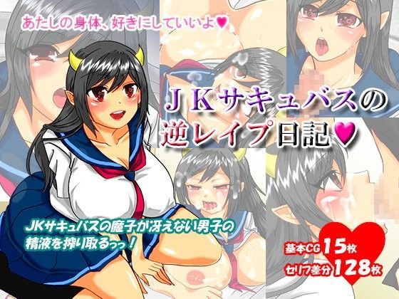 JKサキュバスの逆レ○プ日記