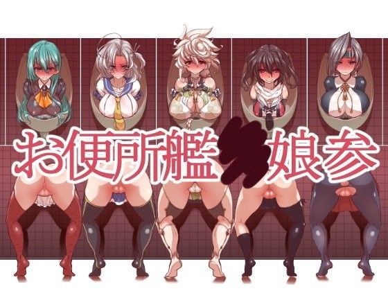 お便所艦○娘参[一歩前へ]
