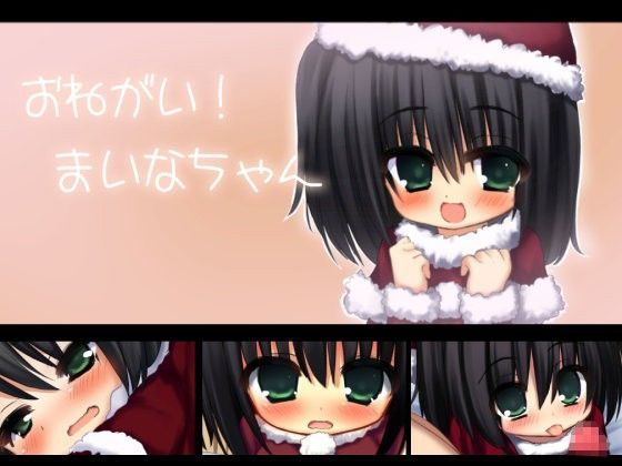 おねがい！まいなちゃん[きゃんぢっと]